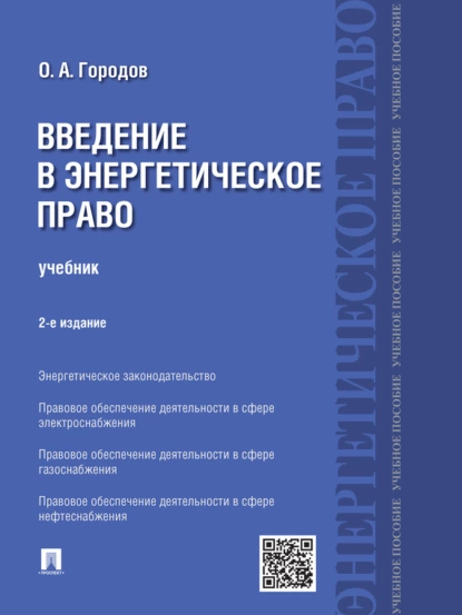 Обложка книги Введение в энергетическое право. 2-е издание. Учебник, Олег Александрович Городов