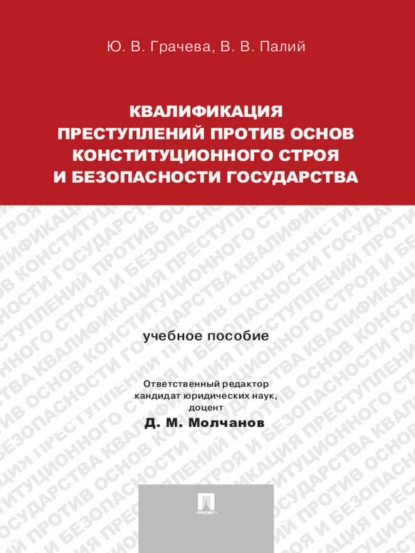 Обложка книги Квалификация преступлений против основ конституционного строя и безопасности государства. Учебное пособие для магистрантов, Юлия Викторовна Грачева