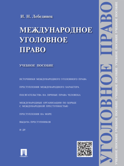 Международное уголовное право. Учебное пособие