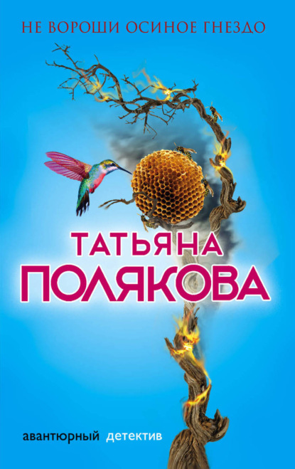Татьяна Полякова — Не вороши осиное гнездо