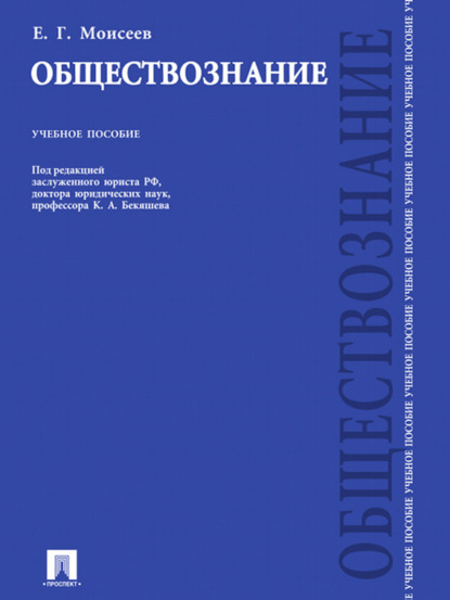 Обществознание (Евгений Григорьевич Моисеев). 