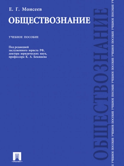 Обложка книги Обществознание, Евгений Григорьевич Моисеев