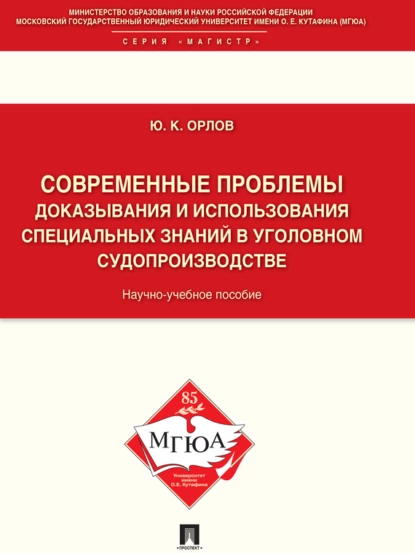 Обложка книги Современные проблемы доказывания и использования специальных знаний в уголовном судопроизводстве. Научно-учебное пособие, Юрий Кузьмич Орлов