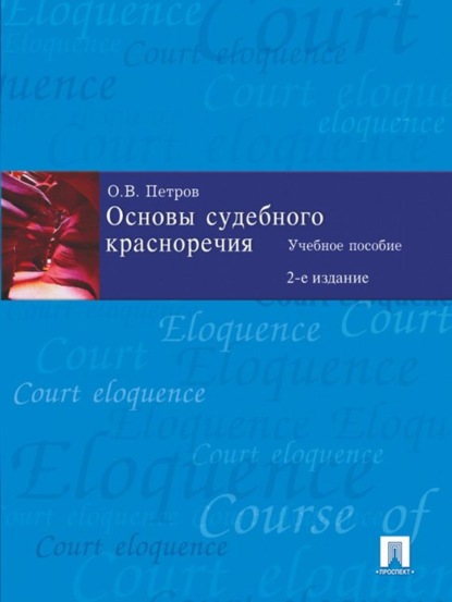 Основы судебного красноречия, 2-е издание
