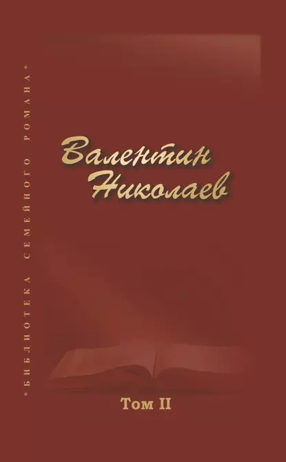 Обложка книги Собрание сочинений в двух томах. Том II, Валентин Николаев