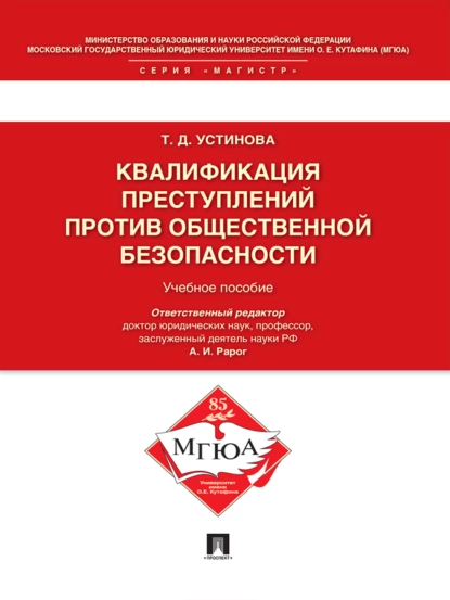 Обложка книги Квалификация преступлений против общественной безопасности. Учебное пособие, Тамара Дмитриевна Устинова