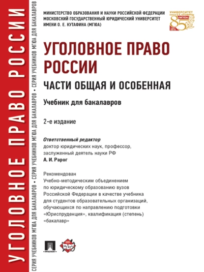 Обложка книги Уголовное право России. Части Общая и Особенная. 2-е издание. Учебник для бакалавров, Алексей Иванович Рарог