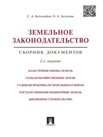 Обложка книги Земельное законодательство. Сборник документов. 2-е издание, Олеся Александровна Золотова