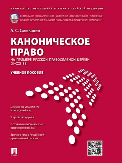 Обложка книги Каноническое право (на примере Русской православной церкви XI–XXI вв.). Учебное пособие, Александр Сергеевич Смыкалин