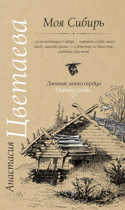 Анастасия Цветаева — Моя Сибирь (сборник)