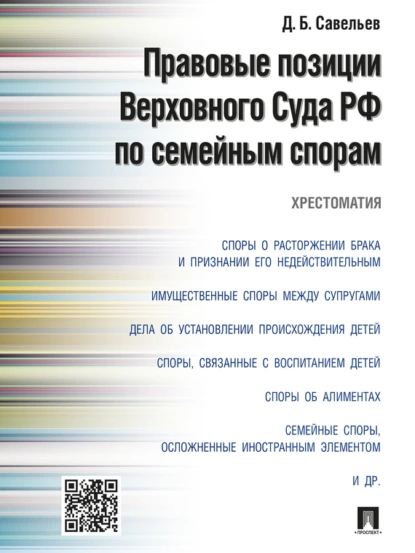 Обложка книги Правовые позиции Верховного Суда РФ по семейным спорам. Хрестоматия, Дмитрий Борисович Савельев