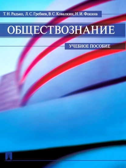 Обложка книги Обществознание, Наталья Ивановна Фокина