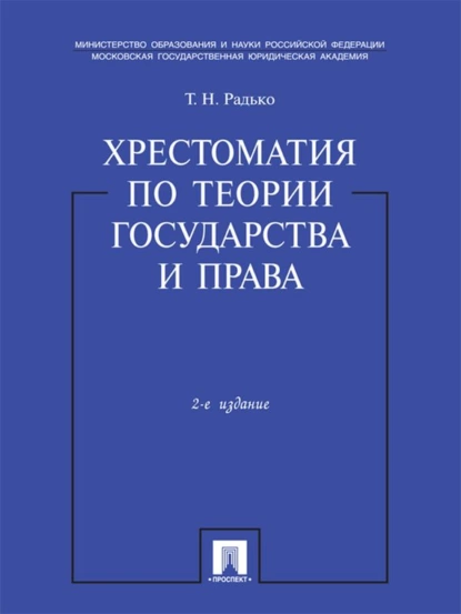 Обложка книги Хрестоматия по теории государства и права. Учебник, Тимофей Николаевич Радько