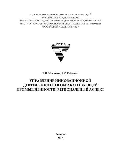 Обложка книги Управление инновационной деятельностью в обрабатывающей промышленности: региональный аспект, Е. С. Губанова