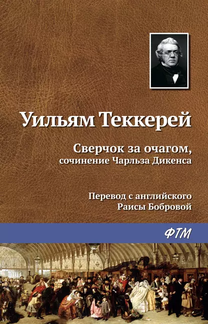 Обложка книги Сверчок за очагом, сочинение Чарльза Диккенса, Уильям Мейкпис Теккерей