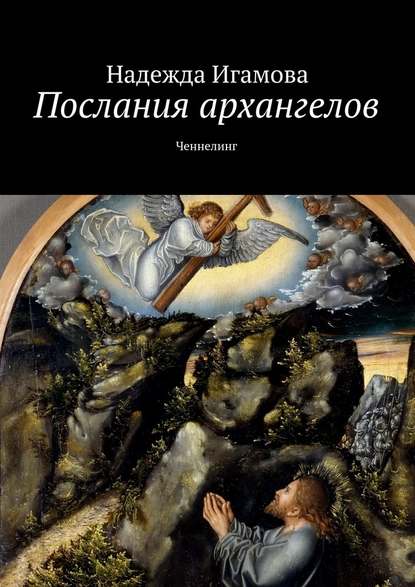 Надежда Васильевна Игамова — Послания архангелов. Ченнелинг