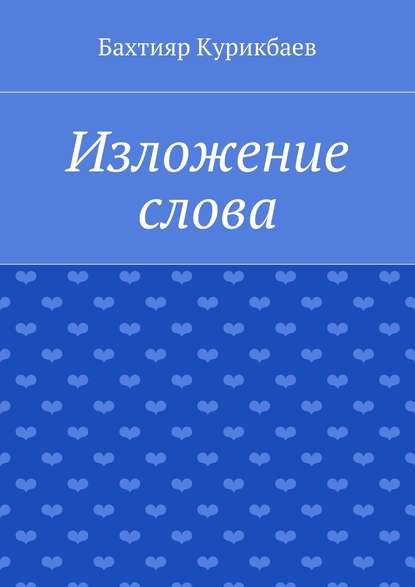 Бахтияр Хамидуллаевич Курикбаев — Изложение слова. Малые художественные произведения