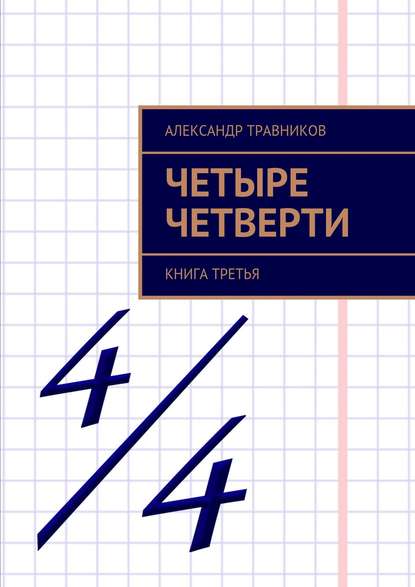 Александр Травников — Четыре четверти. Книга третья