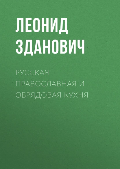 Обложка книги Русская православная и обрядовая кухня, Леонид Зданович