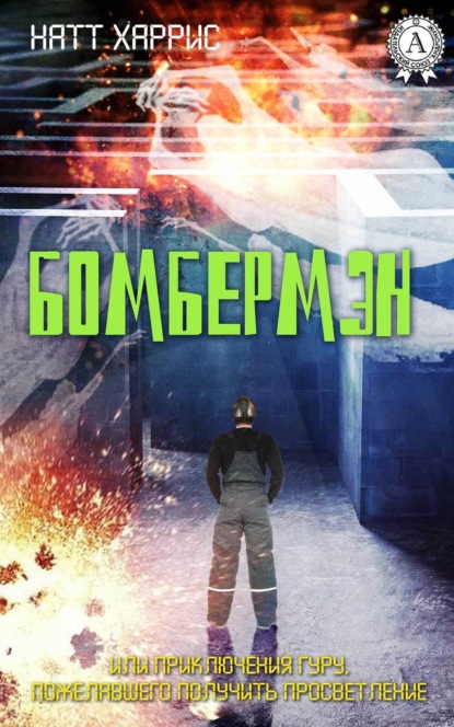 

Бомбермэн