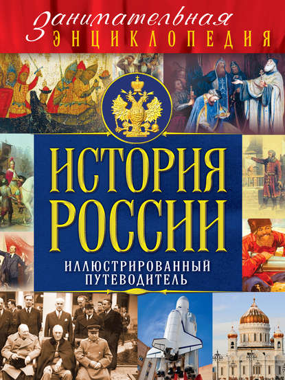 История России: иллюстрированный путеводитель