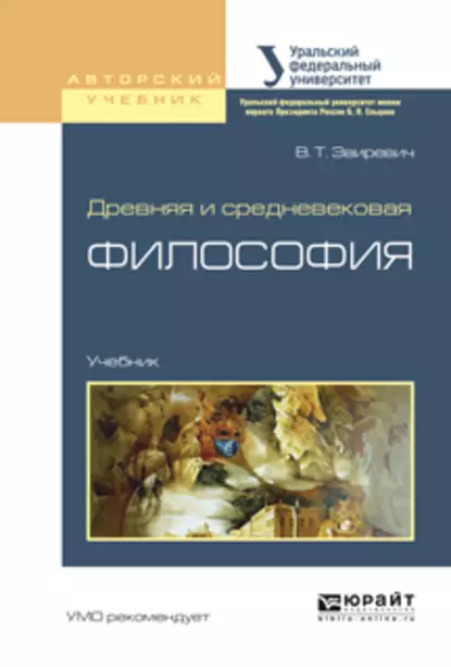 Обложка книги Древняя и средневековая философия. Учебник для академического бакалавриата, Сергей Петрович Пургин