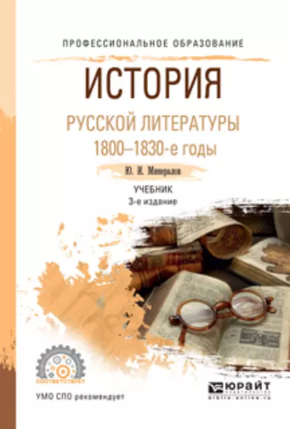 Обложка книги История русской литературы. 1800-1830-е годы 3-е изд., испр. и доп. Учебник для СПО, Юрий Иванович Минералов