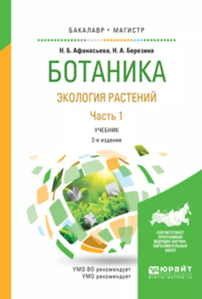 Обложка книги Ботаника. Экология растений в 2 ч. Часть 1 2-е изд., испр. и доп. Учебник для бакалавриата и магистратуры, Наталья Александровна Березина