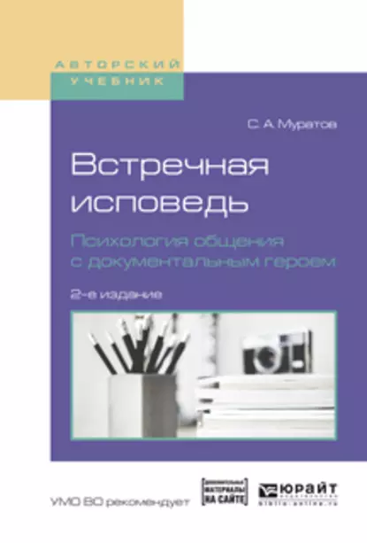 Обложка книги Встречная исповедь. Психология общения с документальным героем 2-е изд., испр. и доп. Учебное пособие для вузов, Сергей Александрович Муратов