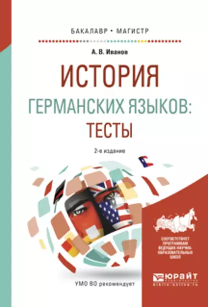 Обложка книги История германских языков: тесты 2-е изд., испр. и доп. Учебное пособие для бакалавриата и магистратуры, Андрей Владимирович Иванов