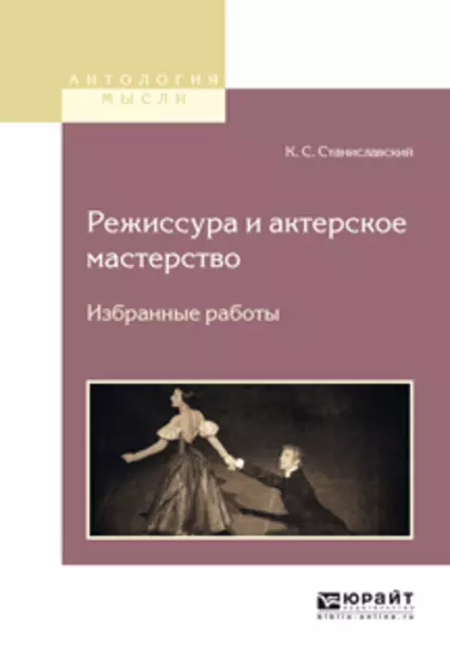 Обложка книги Режиссура и актерское мастерство. Избранные работы, Константин Станиславский