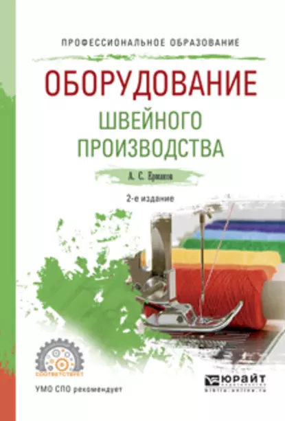 Обложка книги Оборудование швейного производства 2-е изд., испр. и доп. Учебное пособие для СПО, А. С. Ермаков