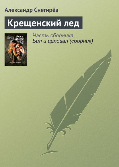 Крещенский лед ~ Александр Снегирёв (скачать книгу или читать онлайн)