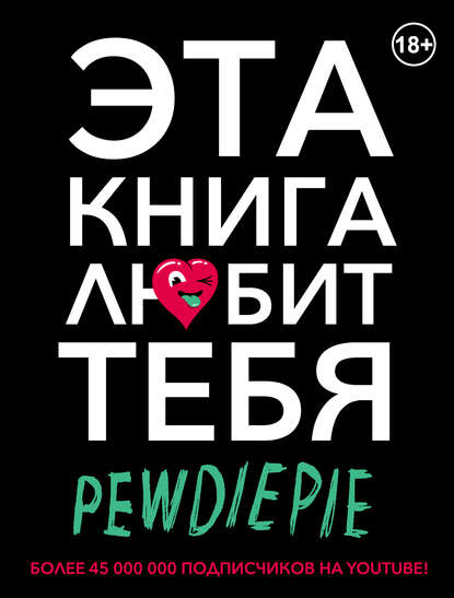 

PewDiePie. Эта книга любит тебя