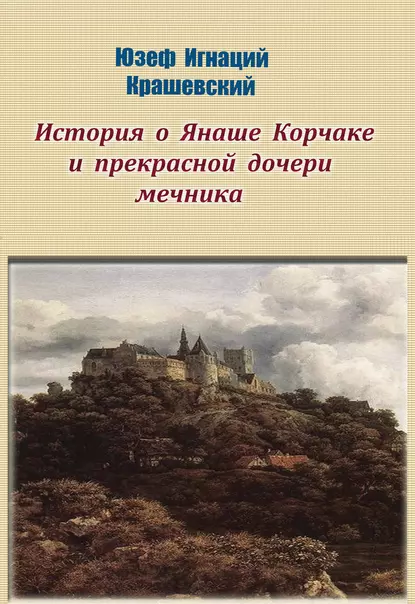 Обложка книги История о Янаше Корчаке и прекрасной дочери мечника, Юзеф Игнаций Крашевский