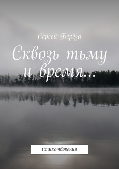Сергей Береза — Сквозь тьму и время… Стихотворения