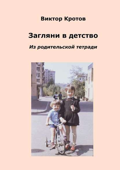 Виктор Кротов - Загляни в детство. Из родительской тетради