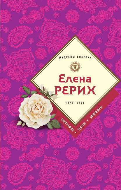 

Елена Рерих. 1859–1955: биография, тексты, афоризмы