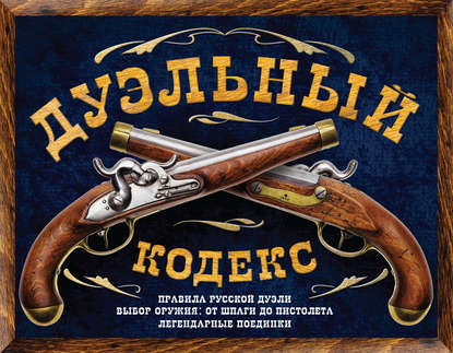 

Дуэльный кодекс