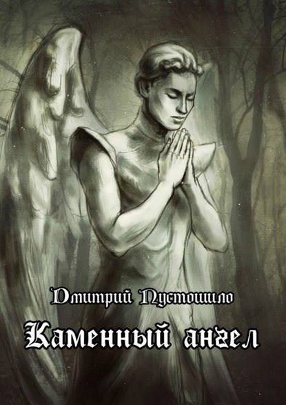 Дмитрий Пустошило — Каменный ангел