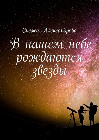 Снежа Александрова — В нашем небе рождаются звезды