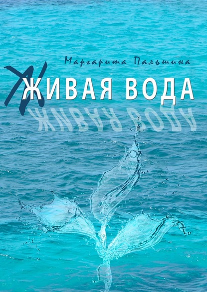 Маргарита Пальшина — Живая вода. Книга эссе
