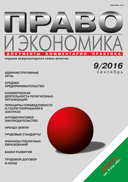 Право и экономика №09/2016 - Группа авторов