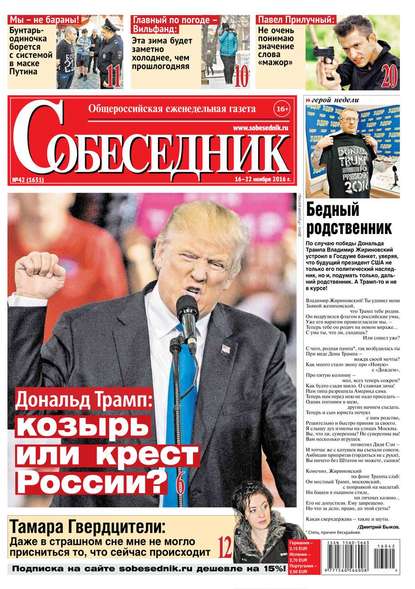 

Собеседник 42-2016