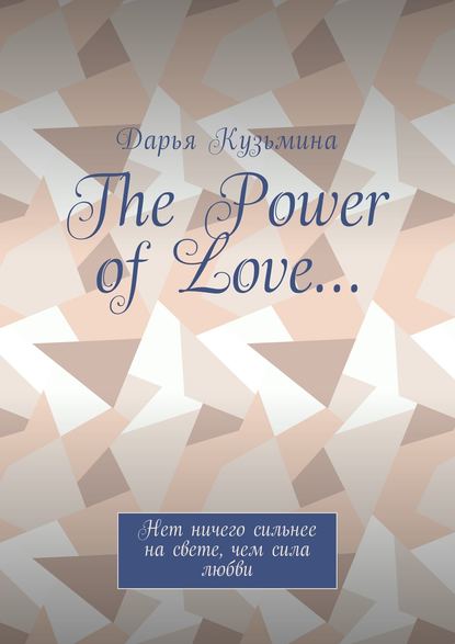 Дарья Кузьмина — The Power of Love… Нет ничего сильнее на свете, чем сила любви