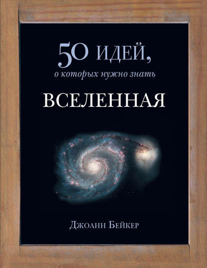 

Вселенная. 50 идей, о которых нужно знать