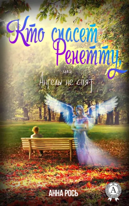 Обложка книги Кто спасет Ренетту, или Ангелы не спят, Анна Рось