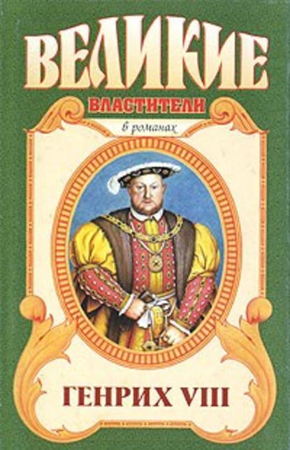 Валерий Есенков - Казнь. Генрих VIII