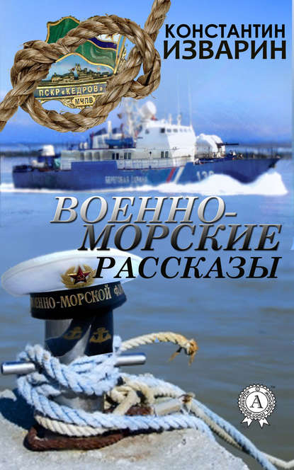 Константин Изварин - Военно-морские рассказы