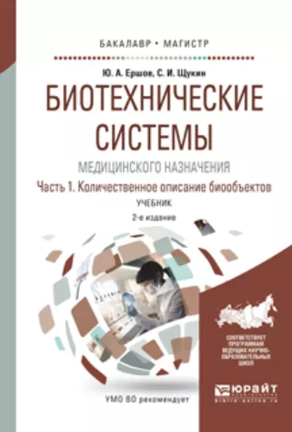 Обложка книги Биотехнические системы медицинского назначения в 2 ч. Часть 1. Количественное описание биообъектов 2-е изд., испр. и доп. Учебник для бакалавриата и магистратуры, Юрий Алексеевич Ершов